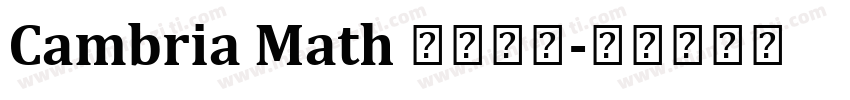 Cambria Math 公式字体字体转换